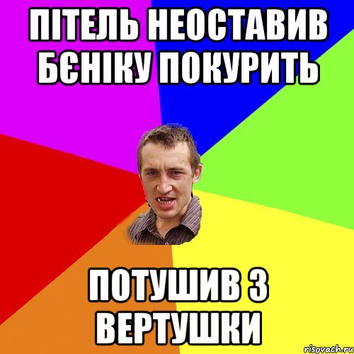 Пітель неоставив Бєніку покурить Потушив з вертушки, Мем Чоткий паца