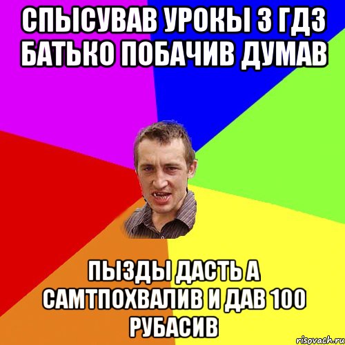 Спысував урокы з ГДЗ батько побачив думав Пызды дасть а самтпохвалив и дав 100 рубасив, Мем Чоткий паца