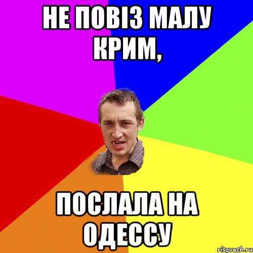 Не повіз малу КРИМ, послала на Одессу