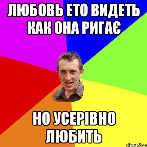 любовь ето видеть как она ригає но усерівно любить, Мем Чоткий паца