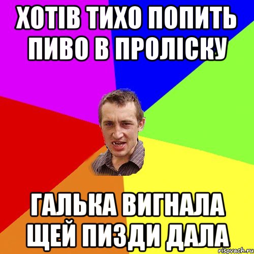 Хотів тихо попить пиво в проліску Галька вигнала щей пизди дала, Мем Чоткий паца