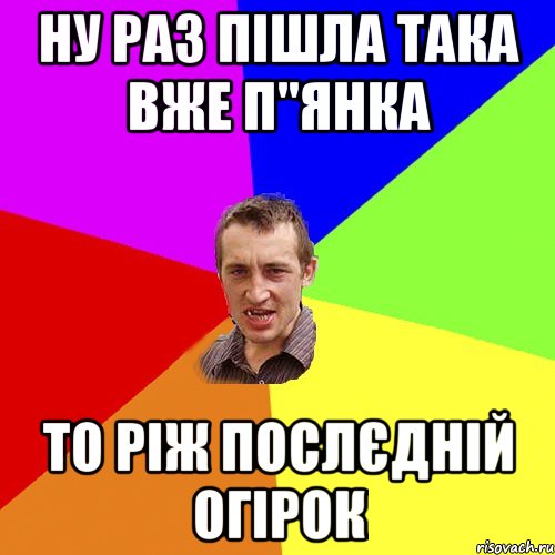 ну раз пішла така вже п"янка то ріж послєдній огірок, Мем Чоткий паца