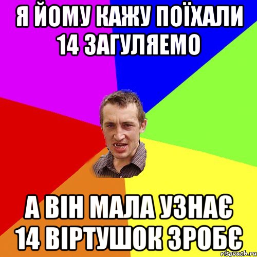 я йому кажу поїхали 14 загуляемо а він мала узнає 14 віртушок зробє, Мем Чоткий паца