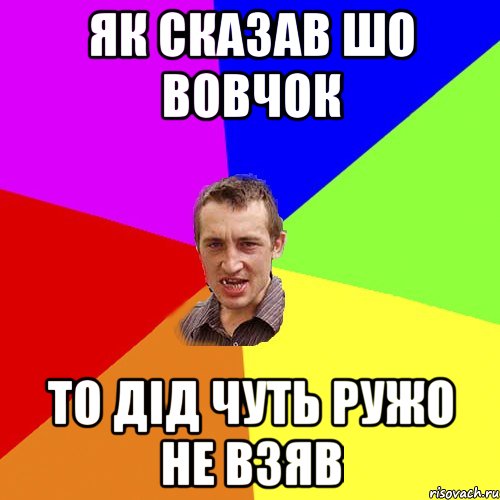 як сказав шо вовчок то дід чуть ружо не взяв, Мем Чоткий паца