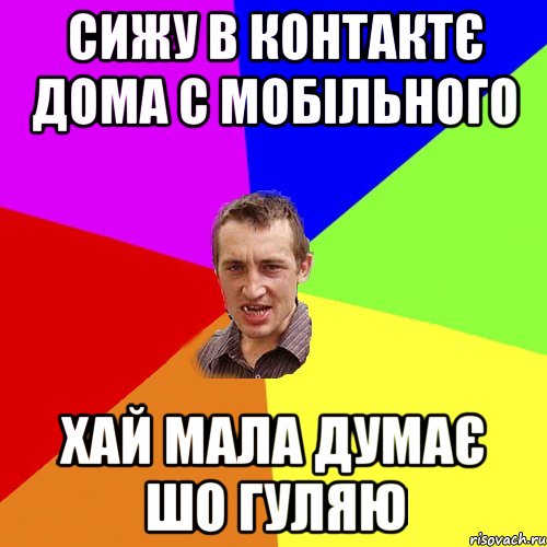 Сижу в контактє дома с мобільного Хай мала думає шо гуляю, Мем Чоткий паца