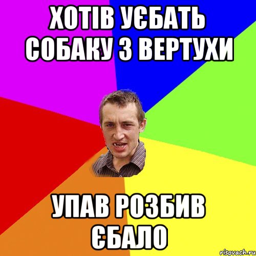 Хотів уєбать собаку з вертухи упав розбив єбало, Мем Чоткий паца