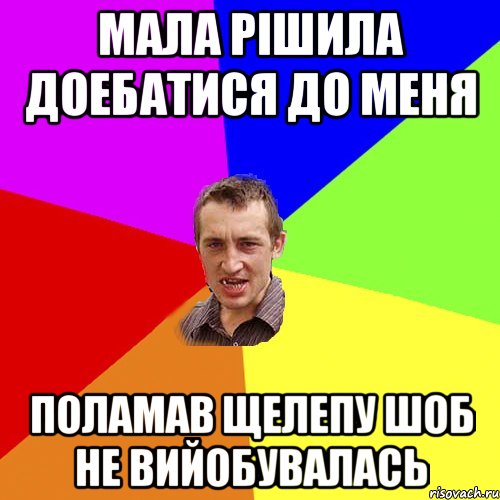 Мала рішила доебатися до меня поламав щелепу шоб не вийобувалась, Мем Чоткий паца