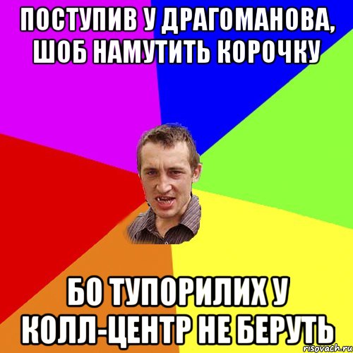 поступив у драгоманова, шоб намутить корочку бо тупорилих у колл-центр не беруть, Мем Чоткий паца