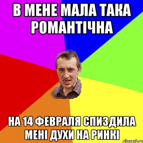 В МЕНЕ МАЛА ТАКА РОМАНТІЧНА НА 14 ФЕВРАЛЯ СПИЗДИЛА МЕНІ ДУХИ НА РИНКІ