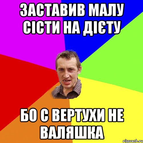 Заставив малу сісти на дієту бо с вертухи не валяшка