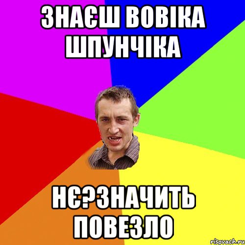 Знаєш вовіка шпунчіка Нє?значить повезло, Мем Чоткий паца