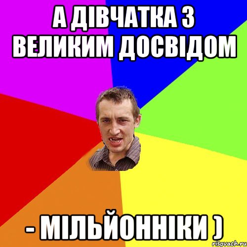 А дівчатка з великим досвідом - Мільйонніки ), Мем Чоткий паца