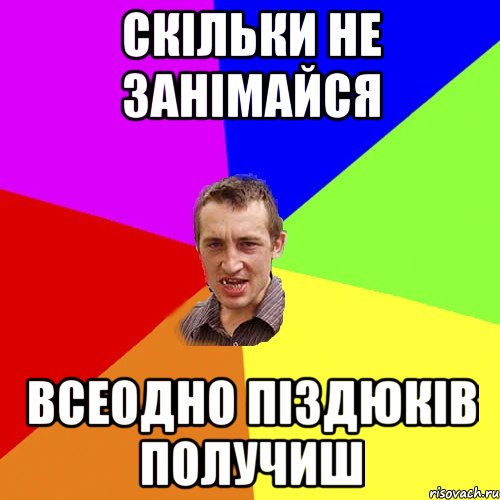 Скільки не занімайся Всеодно піздюків получиш, Мем Чоткий паца