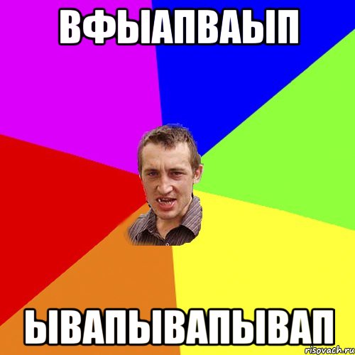 вфыапваып ывапывапывап, Мем Чоткий паца