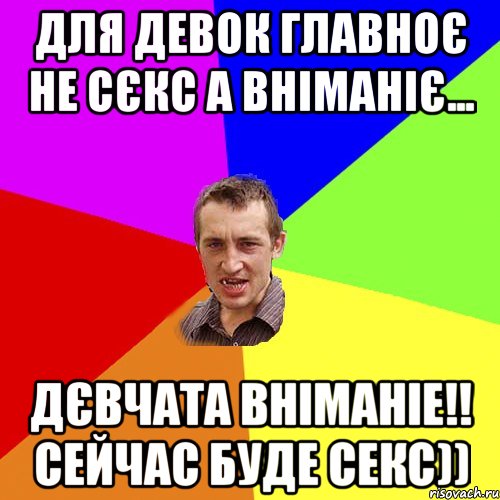 ДЛЯ ДЕВОК ГЛАВНОЄ НЕ СЄКС А ВНІМАНІЄ... ДЄВЧАТА ВНІМАНІЕ!! СЕЙЧАС БУДЕ СЕКС)), Мем Чоткий паца