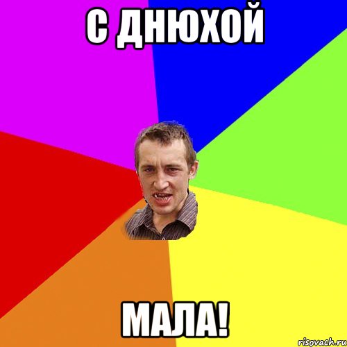 С ДНЮХОЙ МАЛА!, Мем Чоткий паца