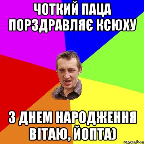 Чоткий паца порздравляє Ксюху з Днем народження вітаю, йопта), Мем Чоткий паца