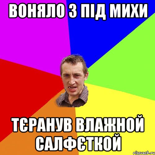 воняло з під михи тєранув влажной салфєткой, Мем Чоткий паца