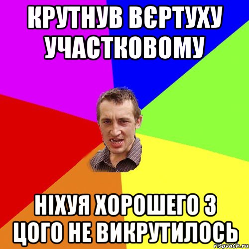 крутнув вєртуху участковому ніхуя хорошего з цого не викрутилось, Мем Чоткий паца