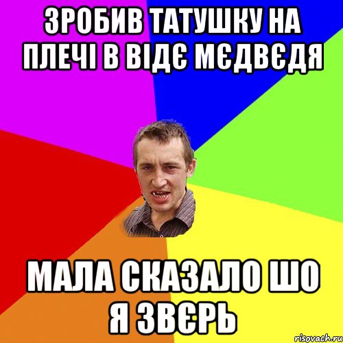 зробив татушку на плечі в відє мєдвєдя мала сказало шо я звєрь, Мем Чоткий паца