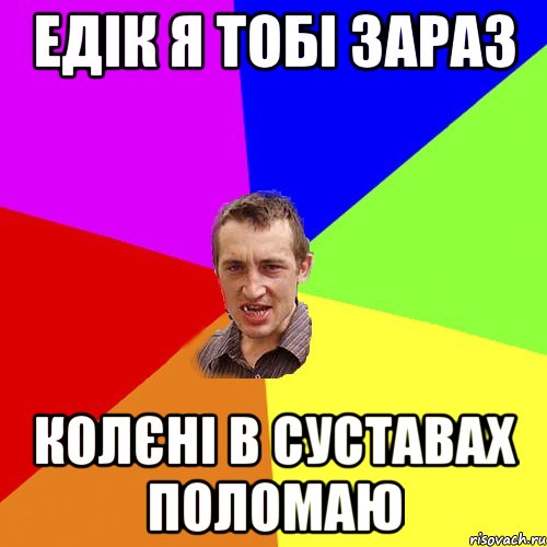 едік я тобі зараз колєні в суставах поломаю, Мем Чоткий паца