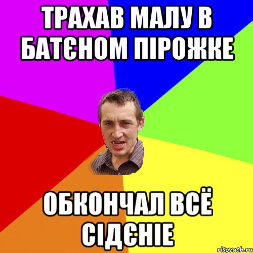 трахав малу в батєном пірожке обкончал всё сідєніе, Мем Чоткий паца