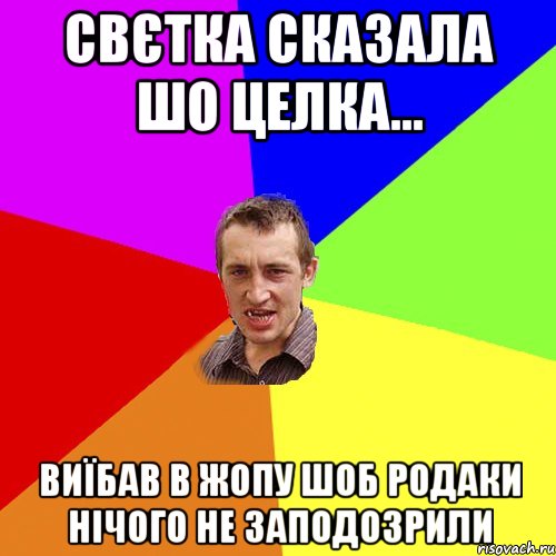 свєтка сказала шо целка... виїбав в жопу шоб родаки нічого не заподозрили, Мем Чоткий паца