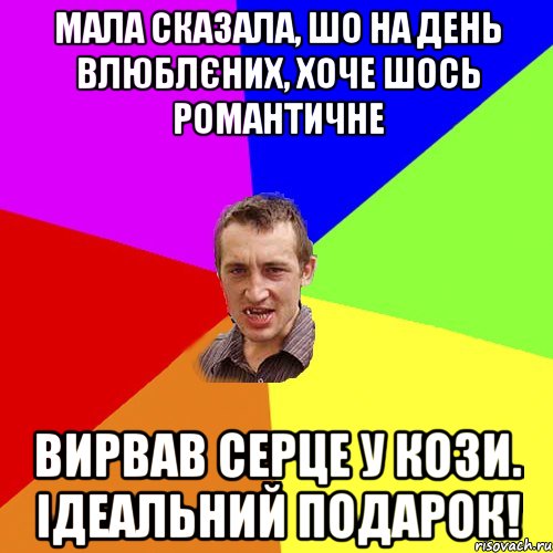 мала сказала, шо на день влюблєних, хоче шось романтичне вирвав серце у кози. Ідеальний подарок!, Мем Чоткий паца