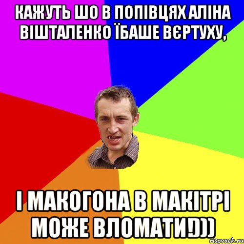 КАЖУТЬ ШО В ПОПІВЦЯХ АЛІНА ВІШТАЛЕНКО ЇБАШЕ ВЄРТУХУ, І МАКОГОНА В МАКІТРІ МОЖЕ ВЛОМАТИ!))), Мем Чоткий паца