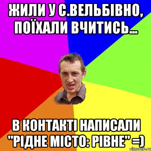 Жили у с.Вельбівно, поїхали вчитись... в контакті написали "Рідне місто: Рівне" =), Мем Чоткий паца