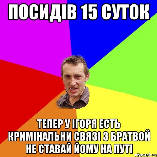 посидів 15 суток тепер у ігоря есть кримінальни связі з братвой не ставай йому на путі, Мем Чоткий паца