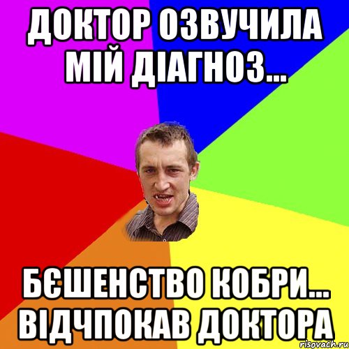 Доктор озвучила мій діагноз... Бєшенство кобри... відчпокав доктора, Мем Чоткий паца