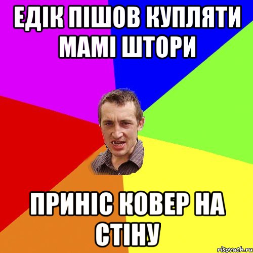 едік пішов купляти мамі штори приніс ковер на стіну, Мем Чоткий паца