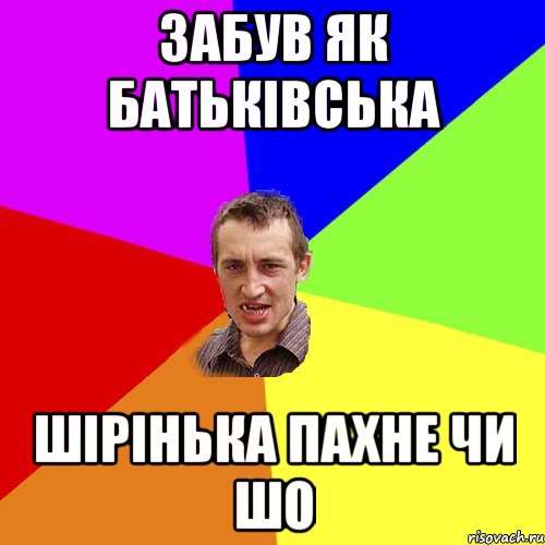 Забув як Батьківська шірінька пахне чи шо, Мем Чоткий паца