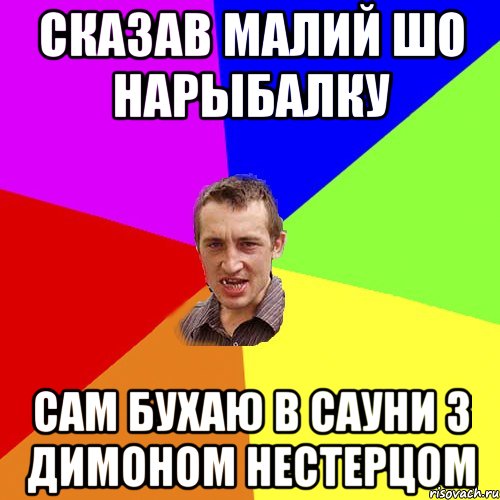 Сказав малий шо нарыбалку Сам бухаю в сауни з Димоном Нестерцом, Мем Чоткий паца