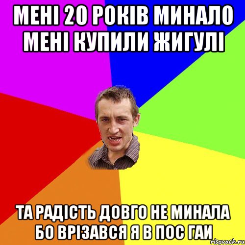 мені 20 років минало мені купили жигулі та радість довго не минала бо врізався я в пос ГАИ, Мем Чоткий паца