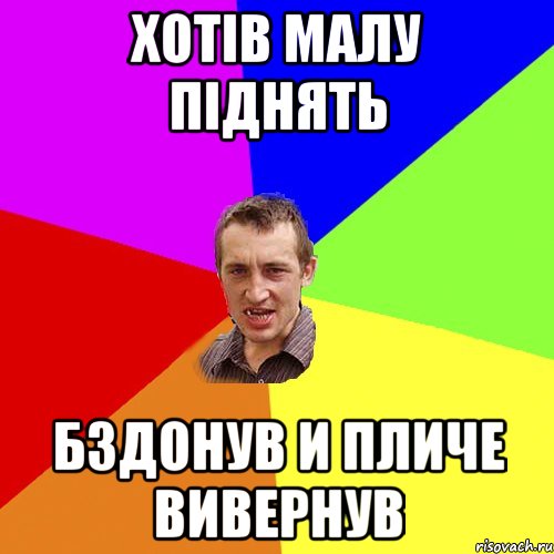 хотів малу піднять бздонув и пличе вивернув, Мем Чоткий паца