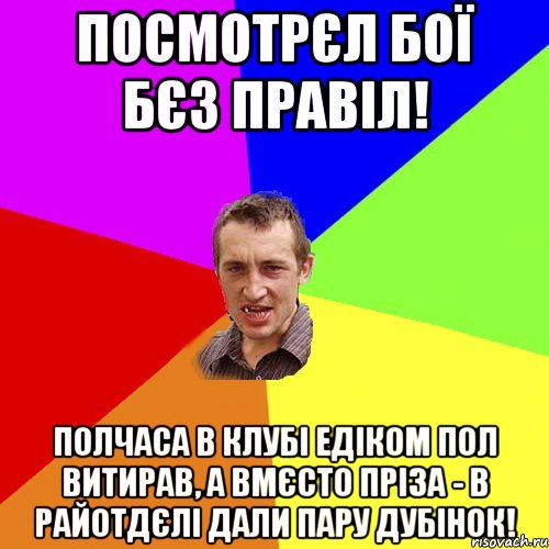 посмотрєл бої бєз правіл! полчаса в клубі Едіком пол витирав, а вмєсто пріза - в райотдєлі дали пару дубінок!, Мем Чоткий паца