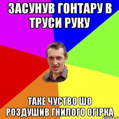 засунув гонтару в труси руку таке чуство шо роздушив гнилого огірка, Мем Чоткий паца