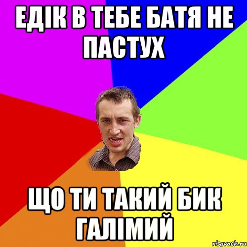 Едік в тебе батя не пастух що ти такий бик галімий, Мем Чоткий паца