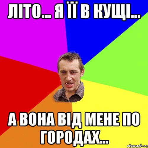 Літо... Я її в кущі... А вона від мене по городах..., Мем Чоткий паца