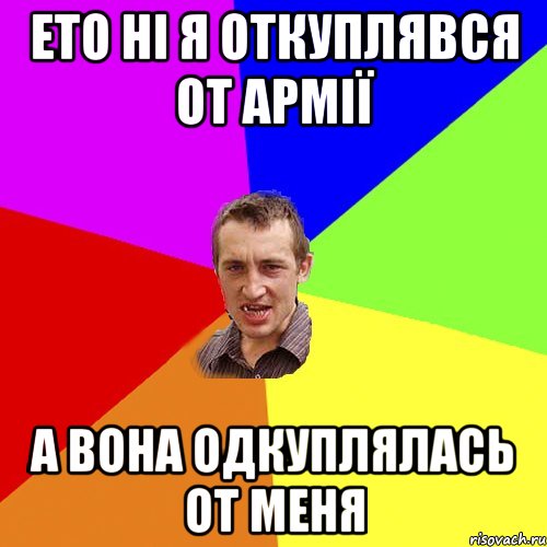 ето ні я откуплявся от армії а вона одкуплялась от меня, Мем Чоткий паца