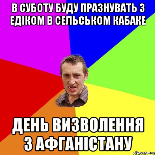 В суботу буду празнувать з Едіком в сельськом кабаке день визволення з афганістану, Мем Чоткий паца