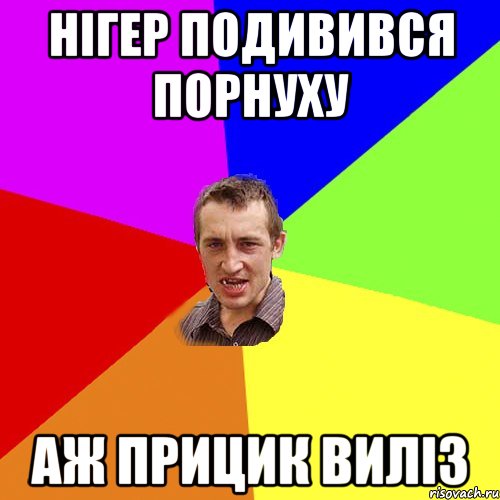 нігер подивився порнуху аж прицик виліз, Мем Чоткий паца