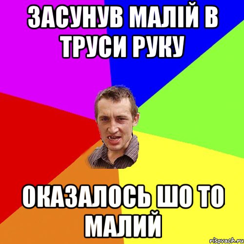 ЗАСУНУВ МАЛІЙ В ТРУСИ РУКУ ОКАЗАЛОСЬ ШО ТО МАЛИЙ, Мем Чоткий паца