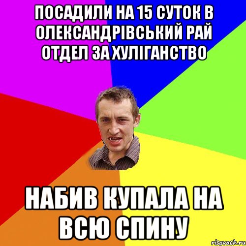 посадили на 15 суток в олександрівський рай отдел за хуліганство набив купала на всю спину, Мем Чоткий паца