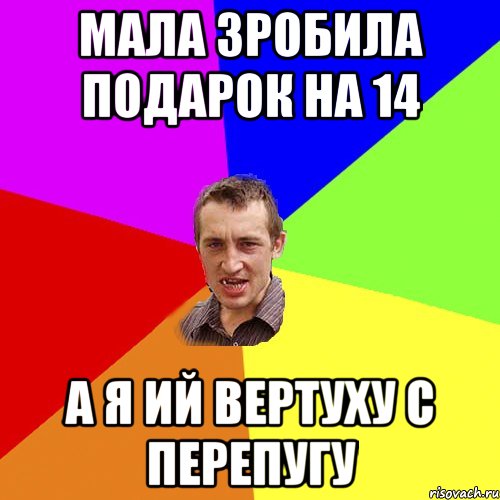 мала зробила подарок на 14 а я ий вертуху с перепугу, Мем Чоткий паца