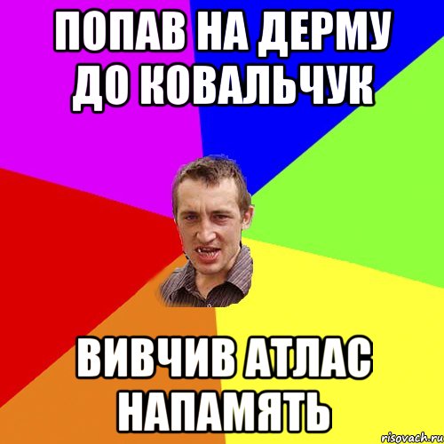 попав на дерму до Ковальчук вивчив атлас напамять, Мем Чоткий паца