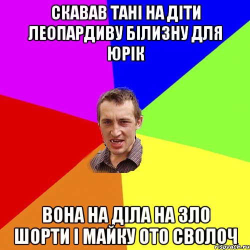 Скавав Тані на діти леопардиву білизну для Юрік вона на діла на зло шорти і майку ото сволоч, Мем Чоткий паца