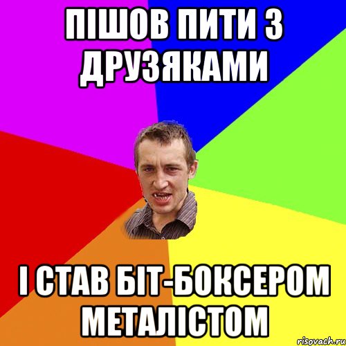 пішов пити з друзяками і став біт-боксером металістом, Мем Чоткий паца